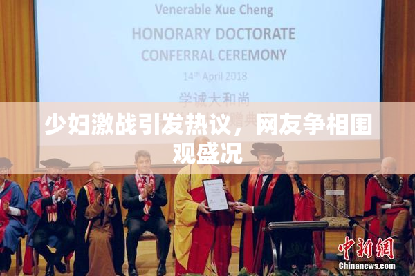 少妇激战引发热议，网友争相围观盛况