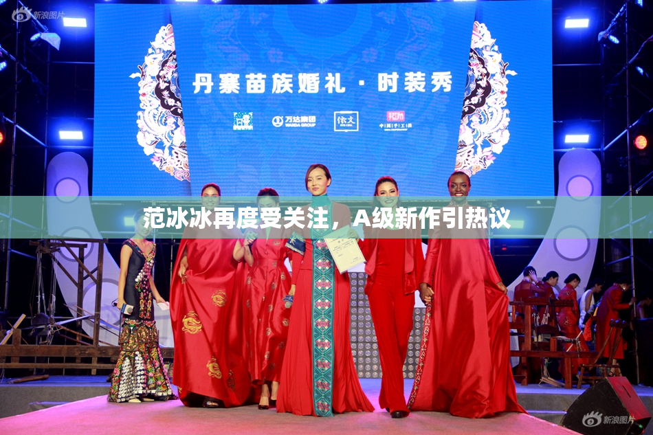 范冰冰再度受关注，A级新作引热议