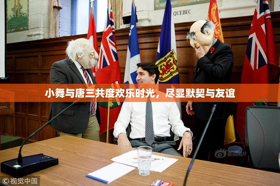 小舞与唐三共度欢乐时光，尽显默契与友谊
