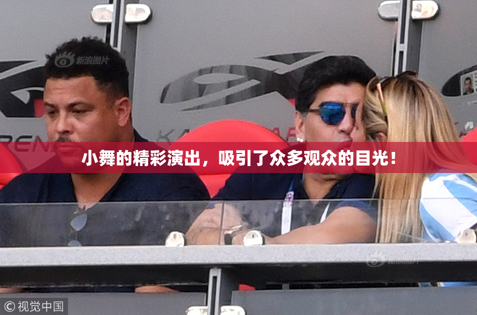 小舞的精彩演出，吸引了众多观众的目光！