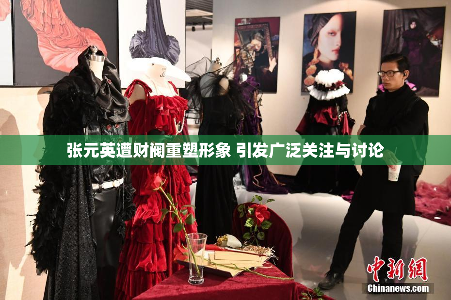 张元英遭财阀重塑形象 引发广泛关注与讨论