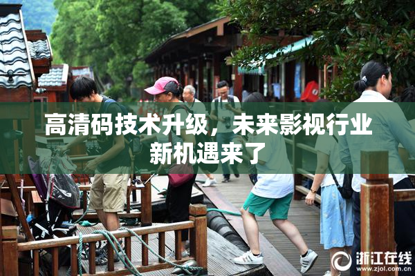 高清码技术升级，未来影视行业新机遇来了
