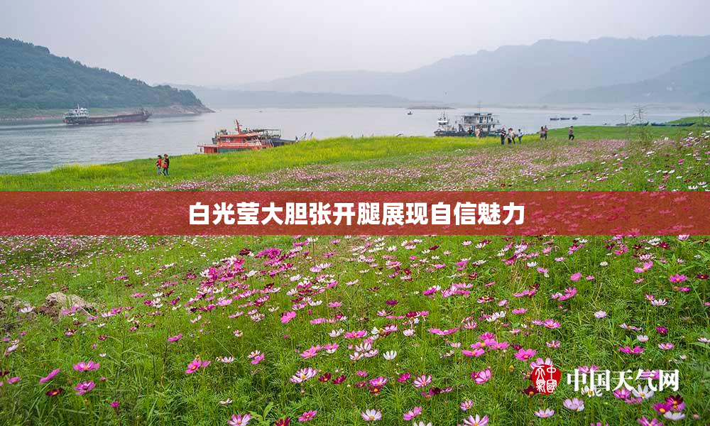 白光莹大胆张开腿展现自信魅力