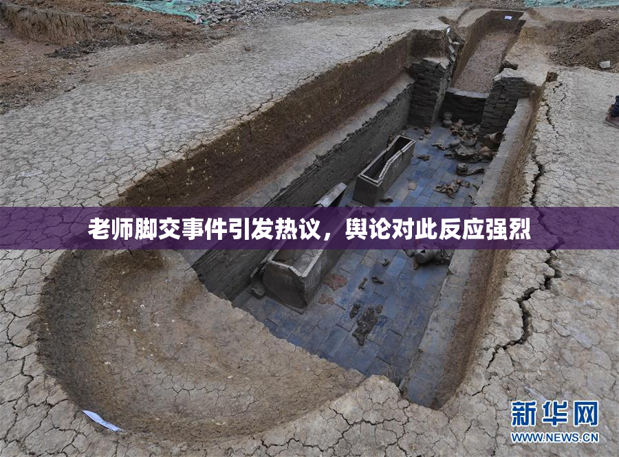 老师脚交事件引发热议，舆论对此反应强烈