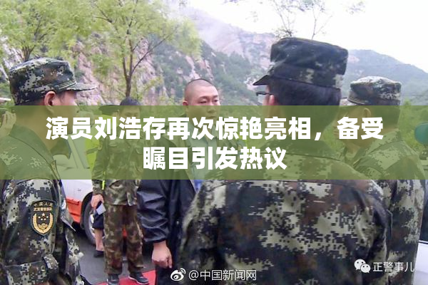 演员刘浩存再次惊艳亮相，备受瞩目引发热议