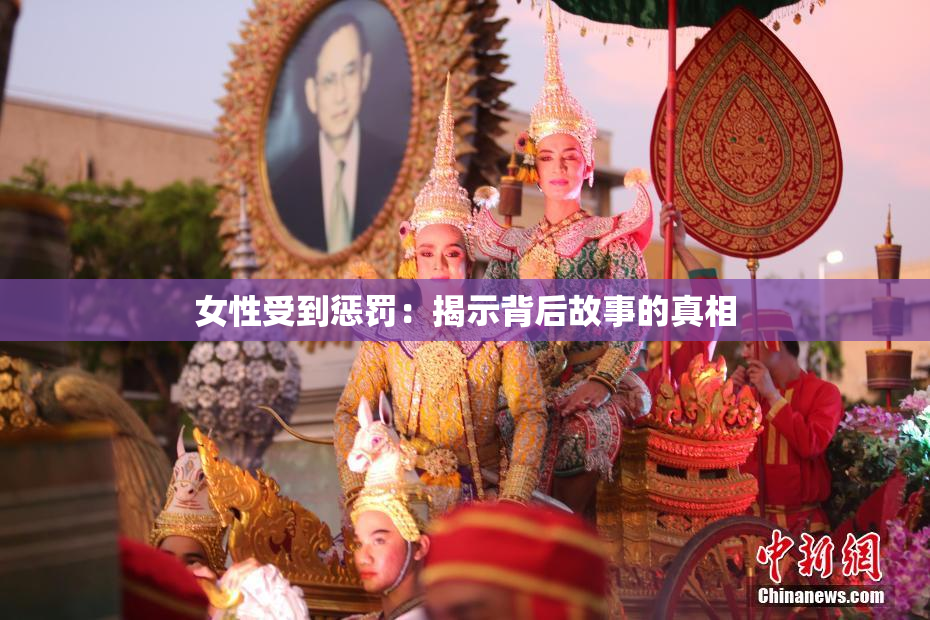 女性受到惩罚：揭示背后故事的真相