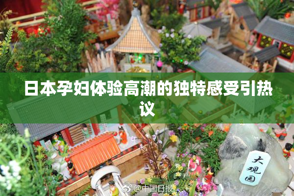 日本孕妇体验高潮的独特感受引热议