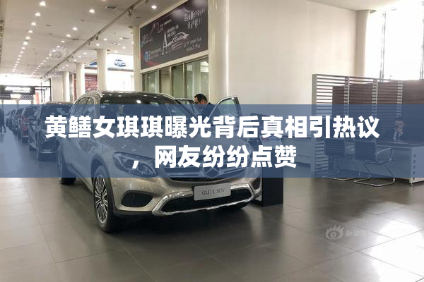 黄鳝女琪琪曝光背后真相引热议，网友纷纷点赞