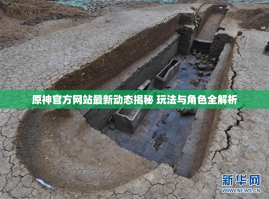 原神官方网站最新动态揭秘 玩法与角色全解析