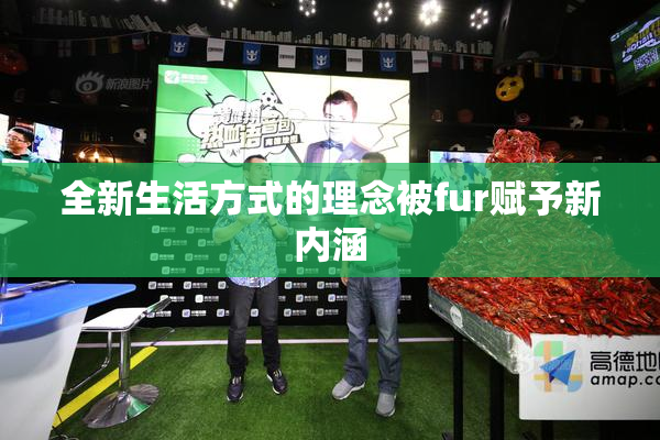 全新生活方式的理念被fur赋予新内涵