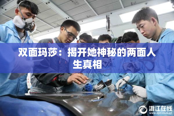 双面玛莎：揭开她神秘的两面人生真相