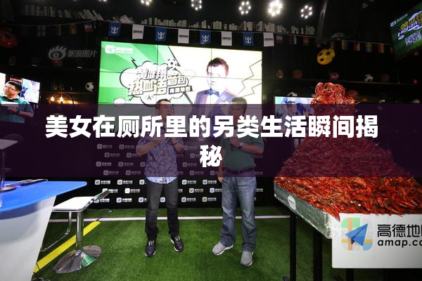 美女在厕所里的另类生活瞬间揭秘