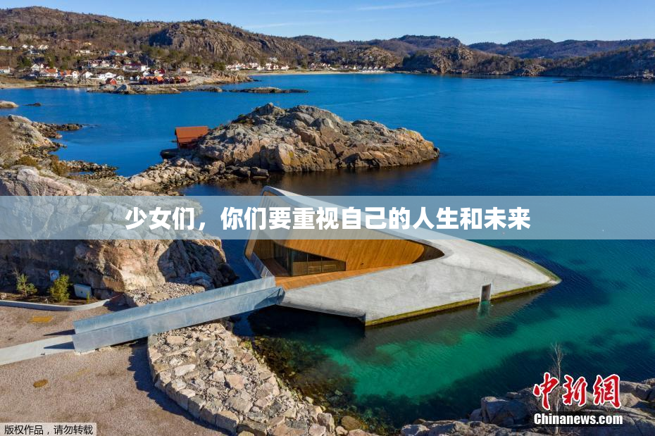 少女们，你们要重视自己的人生和未来