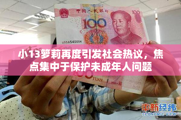 小13箩莉再度引发社会热议，焦点集中于保护未成年人问题