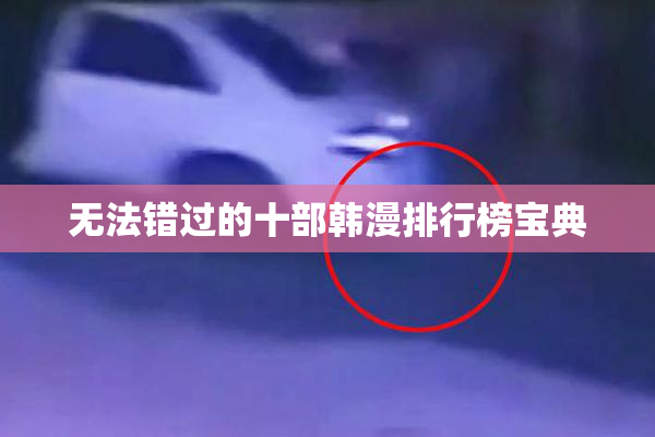 无法错过的十部韩漫排行榜宝典