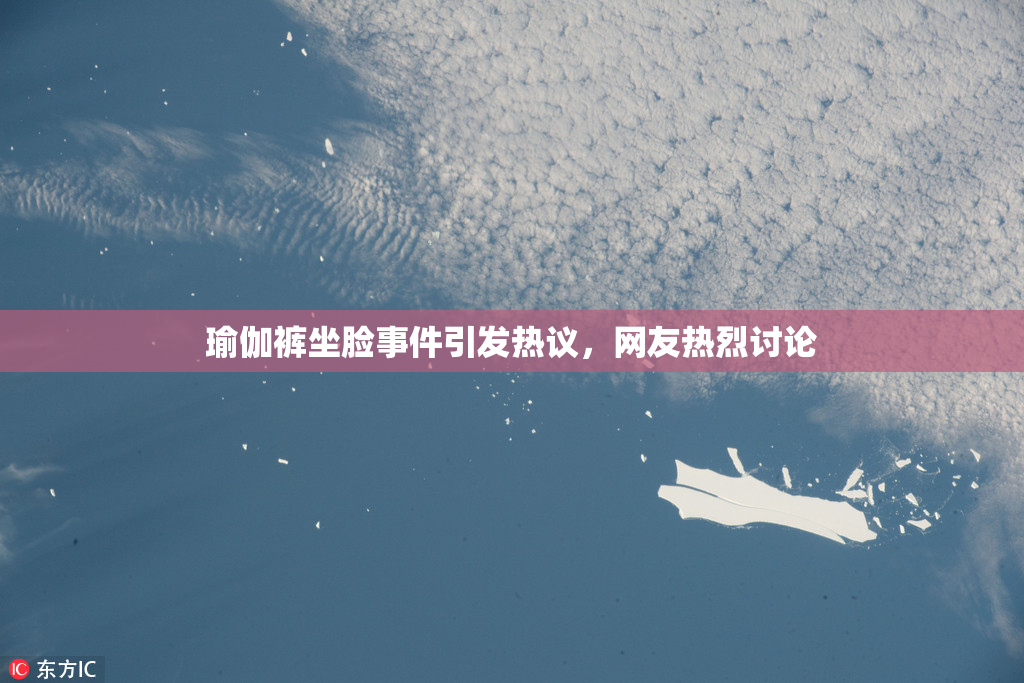 瑜伽裤坐脸事件引发热议，网友热烈讨论