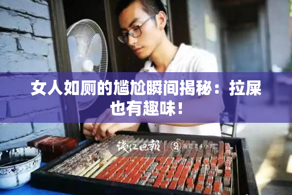 女人如厕的尴尬瞬间揭秘：拉屎也有趣味！