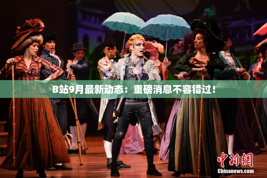B站9月最新动态：重磅消息不容错过！