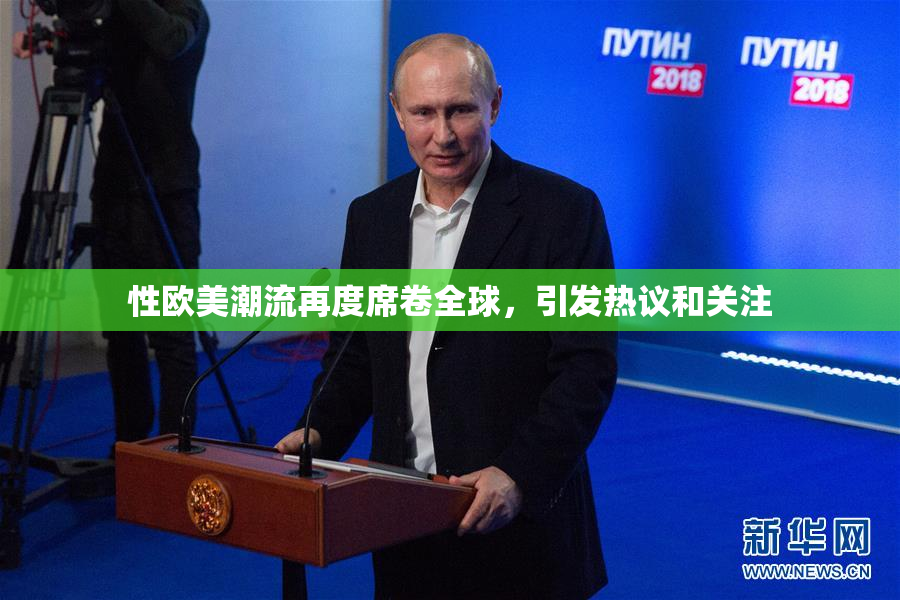 性欧美潮流再度席卷全球，引发热议和关注