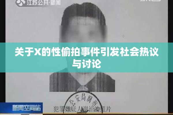 关于X的性偷拍事件引发社会热议与讨论