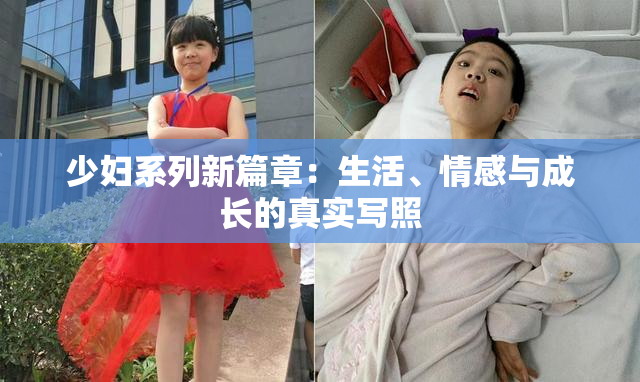 少妇系列新篇章：生活、情感与成长的真实写照