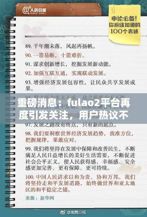 重磅消息：fulao2平台再度引发关注，用户热议不断
