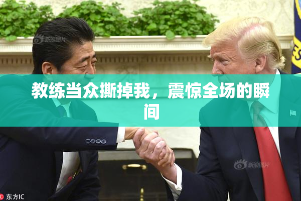 教练当众撕掉我，震惊全场的瞬间