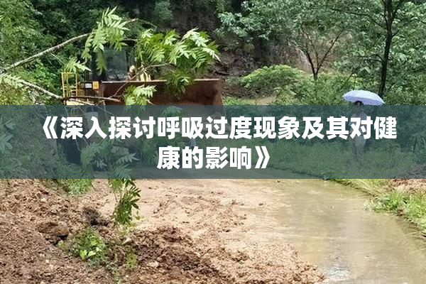 《深入探讨呼吸过度现象及其对健康的影响》