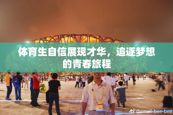 体育生自信展现才华，追逐梦想的青春旅程