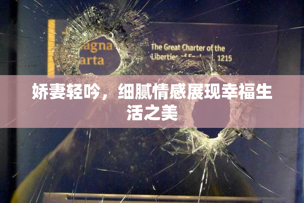 娇妻轻吟，细腻情感展现幸福生活之美