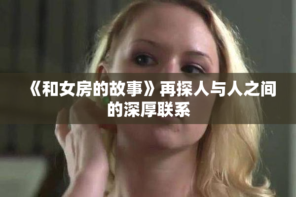 《和女房的故事》再探人与人之间的深厚联系