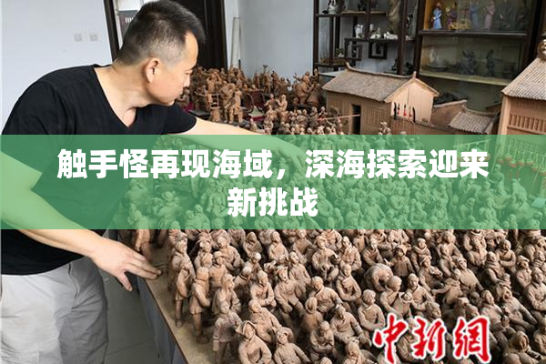 触手怪再现海域，深海探索迎来新挑战