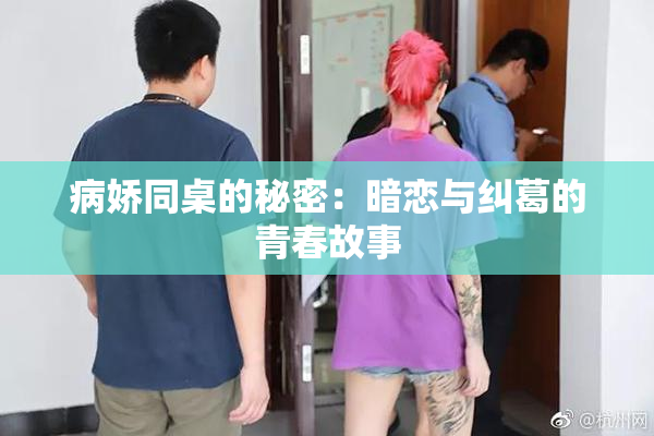 病娇同桌的秘密：暗恋与纠葛的青春故事