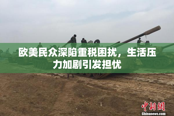 欧美民众深陷重税困扰，生活压力加剧引发担忧