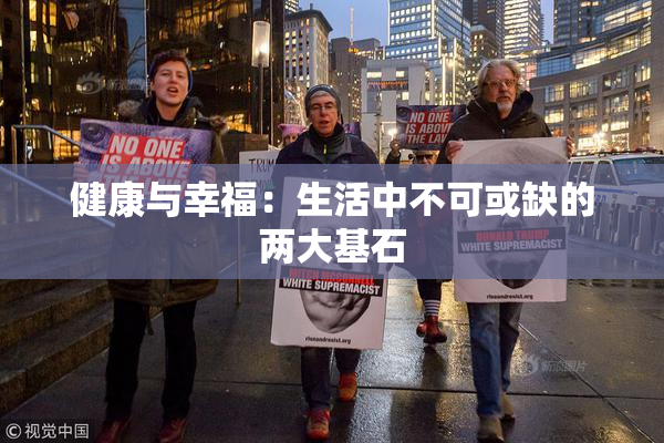 健康与幸福：生活中不可或缺的两大基石