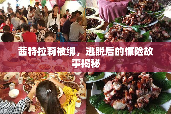 茜特拉莉被绑，逃脱后的惊险故事揭秘