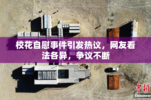 校花自慰事件引发热议，网友看法各异，争议不断