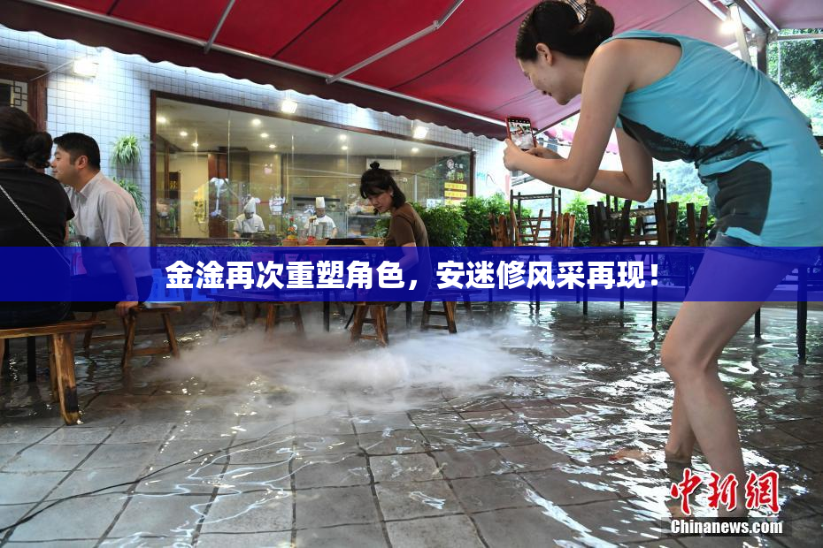 金淦再次重塑角色，安迷修风采再现！