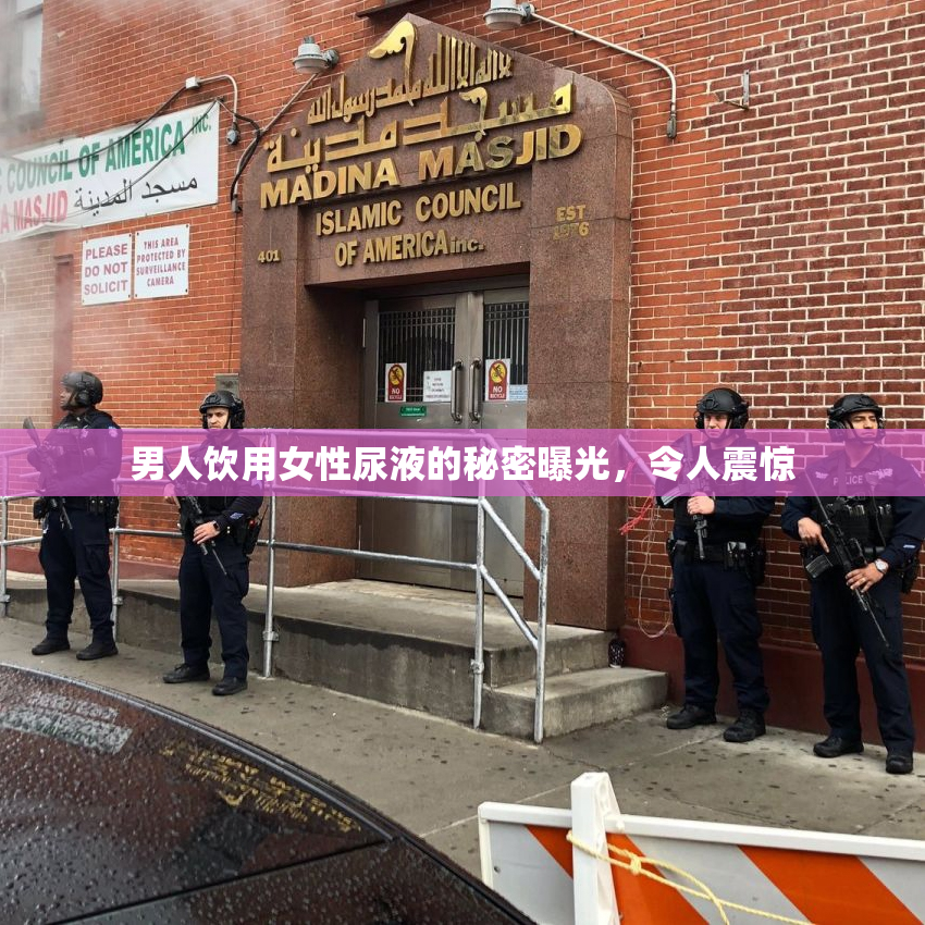 男人饮用女性尿液的秘密曝光，令人震惊