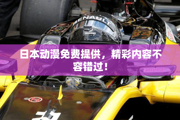 日本动漫免费提供，精彩内容不容错过！