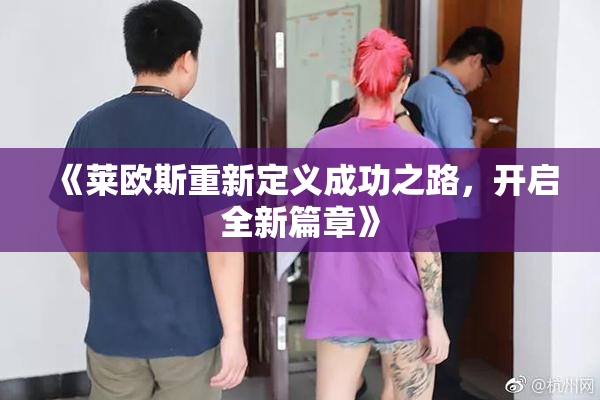 《莱欧斯重新定义成功之路，开启全新篇章》
