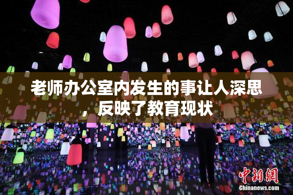 老师办公室内发生的事让人深思，反映了教育现状