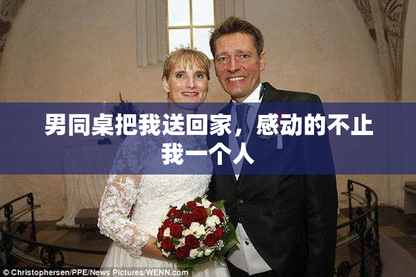 男同桌把我送回家，感动的不止我一个人