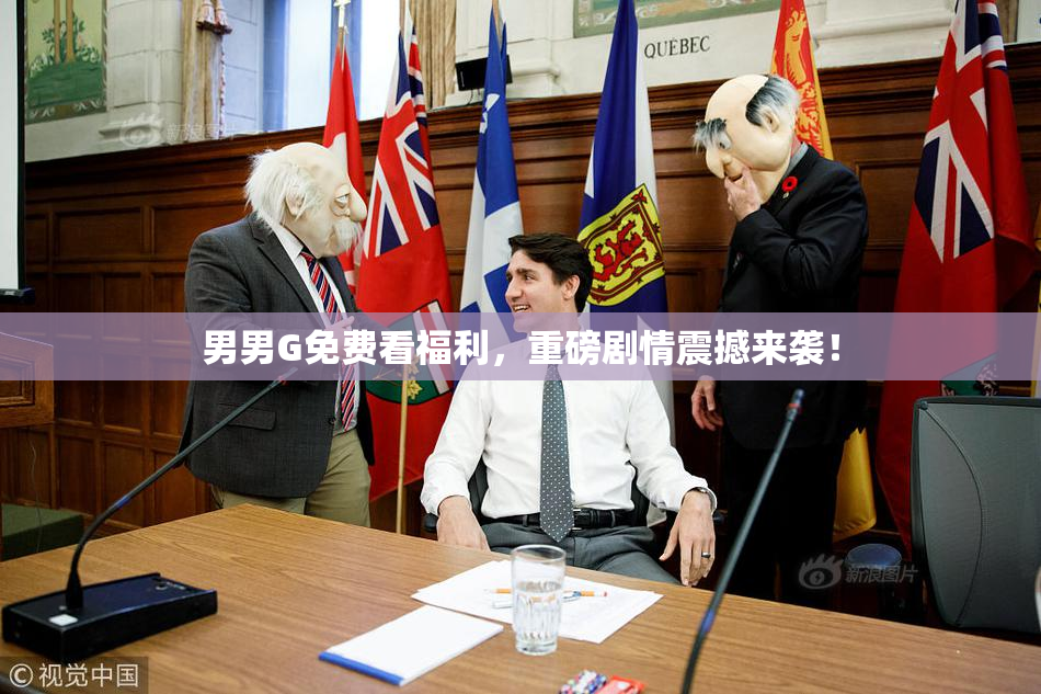 男男G免费看福利，重磅剧情震撼来袭！