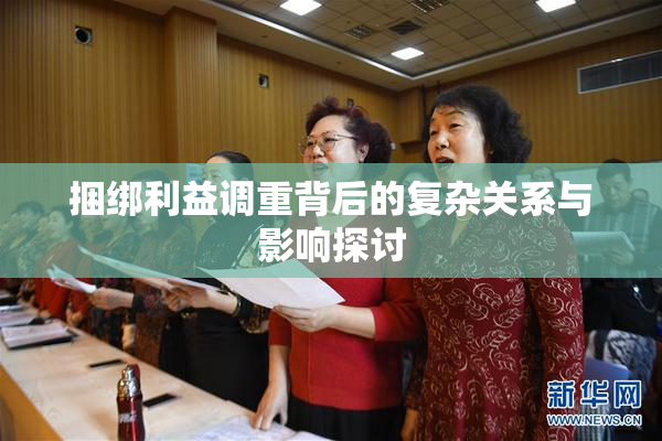 捆绑利益调重背后的复杂关系与影响探讨