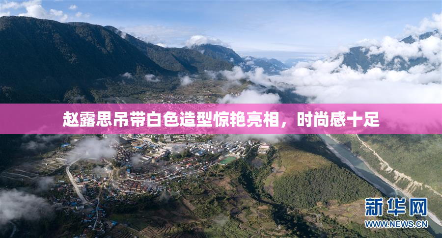 赵露思吊带白色造型惊艳亮相，时尚感十足