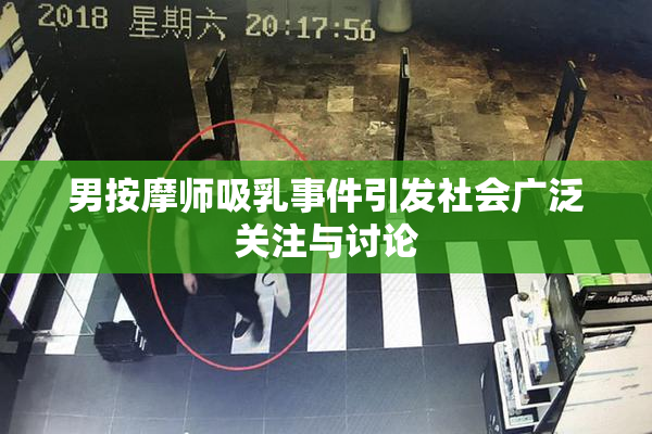 男按摩师吸乳事件引发社会广泛关注与讨论