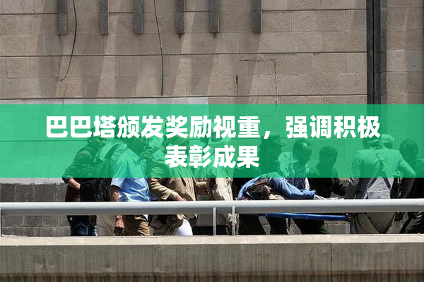 巴巴塔颁发奖励视重，强调积极表彰成果