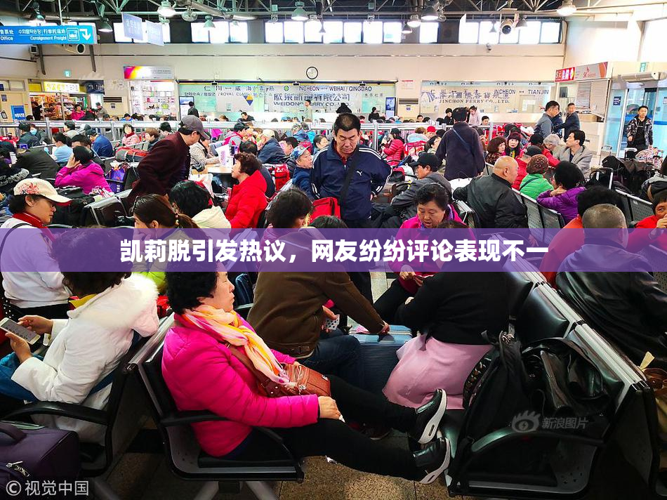 凯莉脱引发热议，网友纷纷评论表现不一