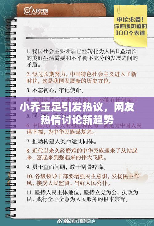 小乔玉足引发热议，网友热情讨论新趋势